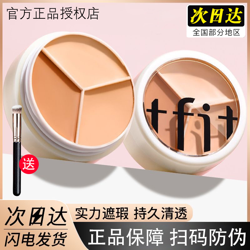 【官方授权】三色遮瑕膏遮盖斑点痘印泪沟雀斑黑眼圈干皮油皮轻薄