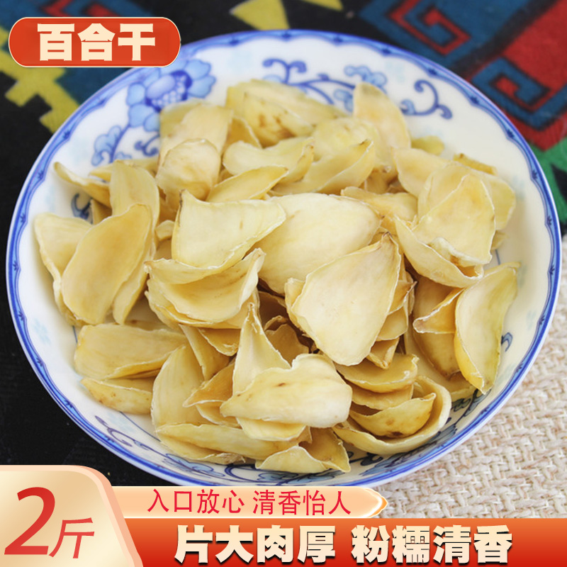 百合干2斤新货食用药百合干 新鲜大片无硫百合片粮油特产干货煮粥