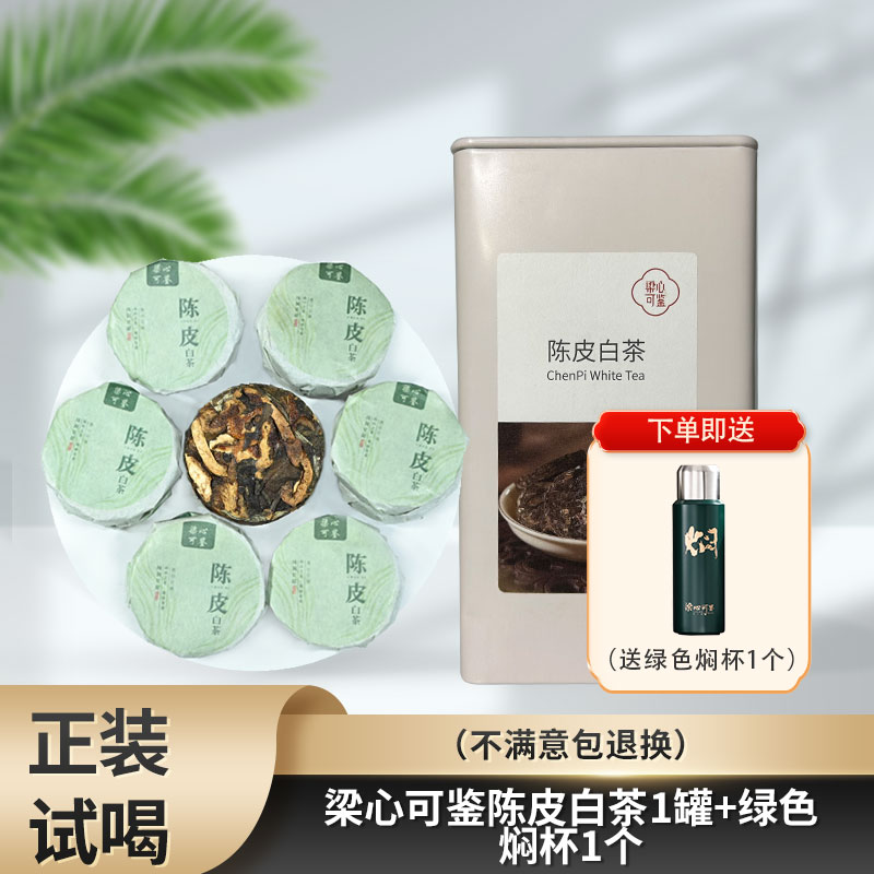 梁心可鉴陈皮白茶紧压调味茶小圆饼