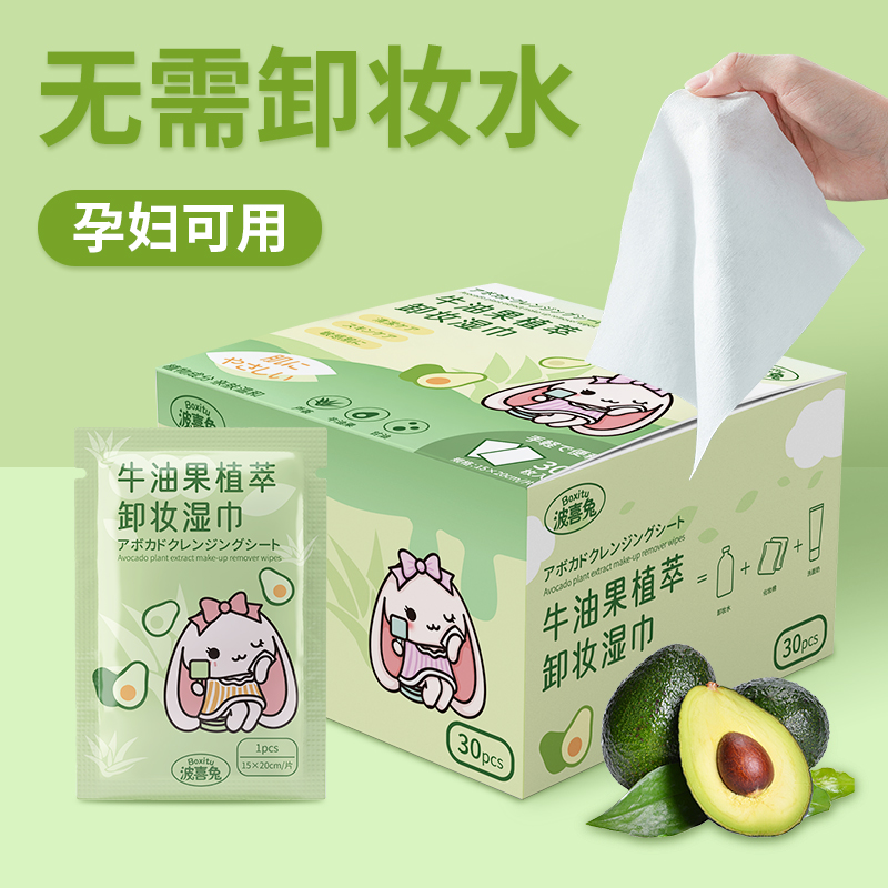 波喜兔牛油果30片独立装脸部卸妆巾一次性便携温和不刺激卸妆湿巾