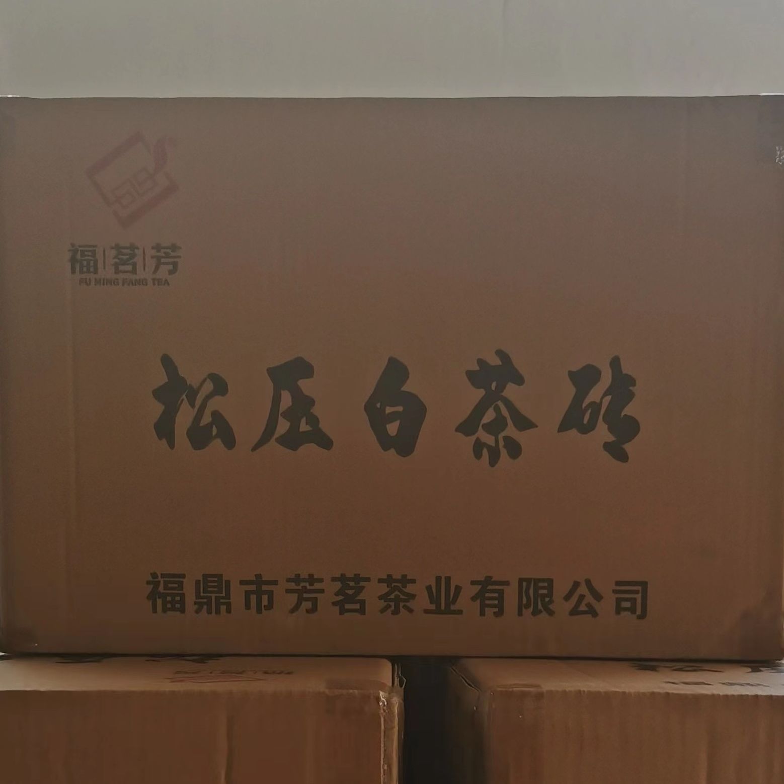 【叶芳养】芳茗2021寿眉松压砖10斤
