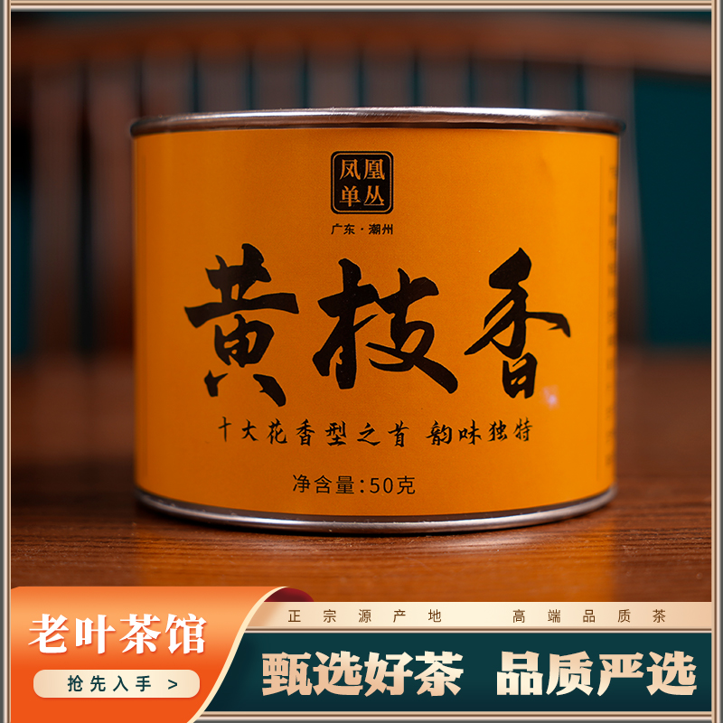 【凤凰单枞】潮州乌龙凤凰单枞黄枝香