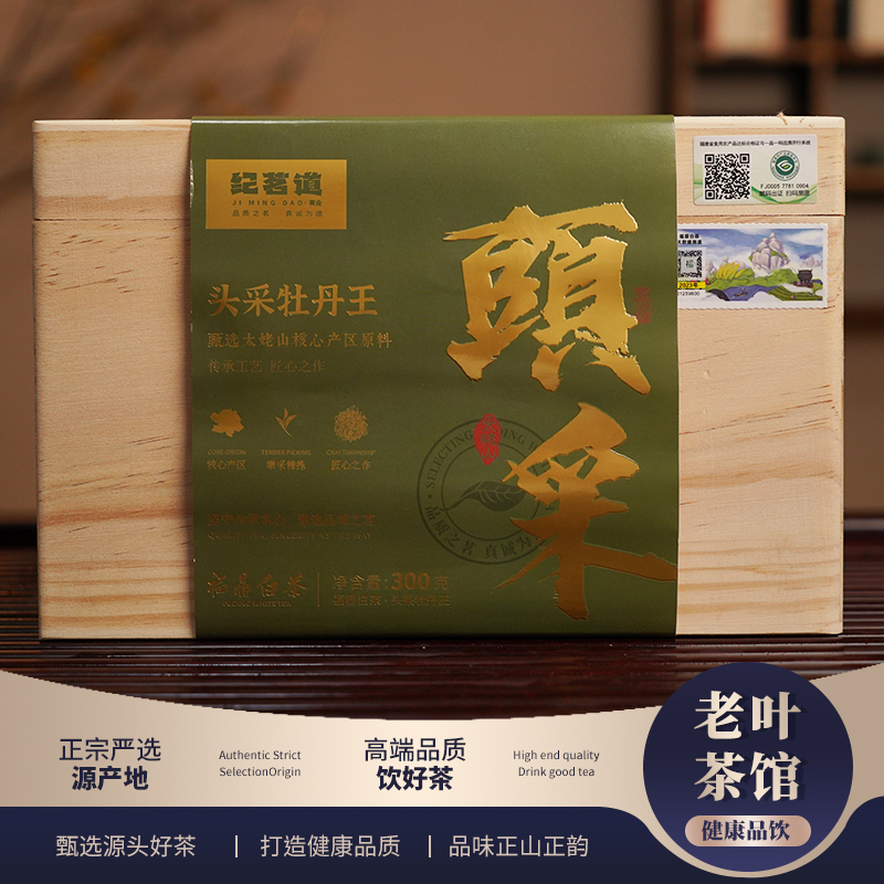 【福鼎白茶】纪茗道2022头采牡丹王散茶