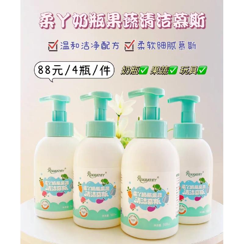 柔丫婴儿奶瓶清洗剂清洁慕斯果蔬餐具洗洁精植物洗水果奶瓶清洁剂