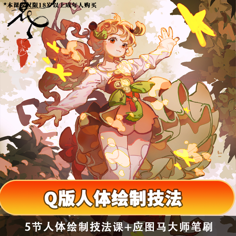 【名额有限】板绘插画零基础入门Q版人体绘制技法毛球原创5节教程