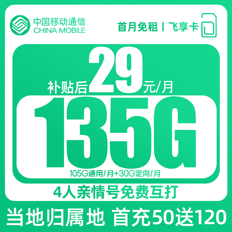 （达)飞享卡中国移动低月租不限速5G上网流量卡电话卡当地归属地