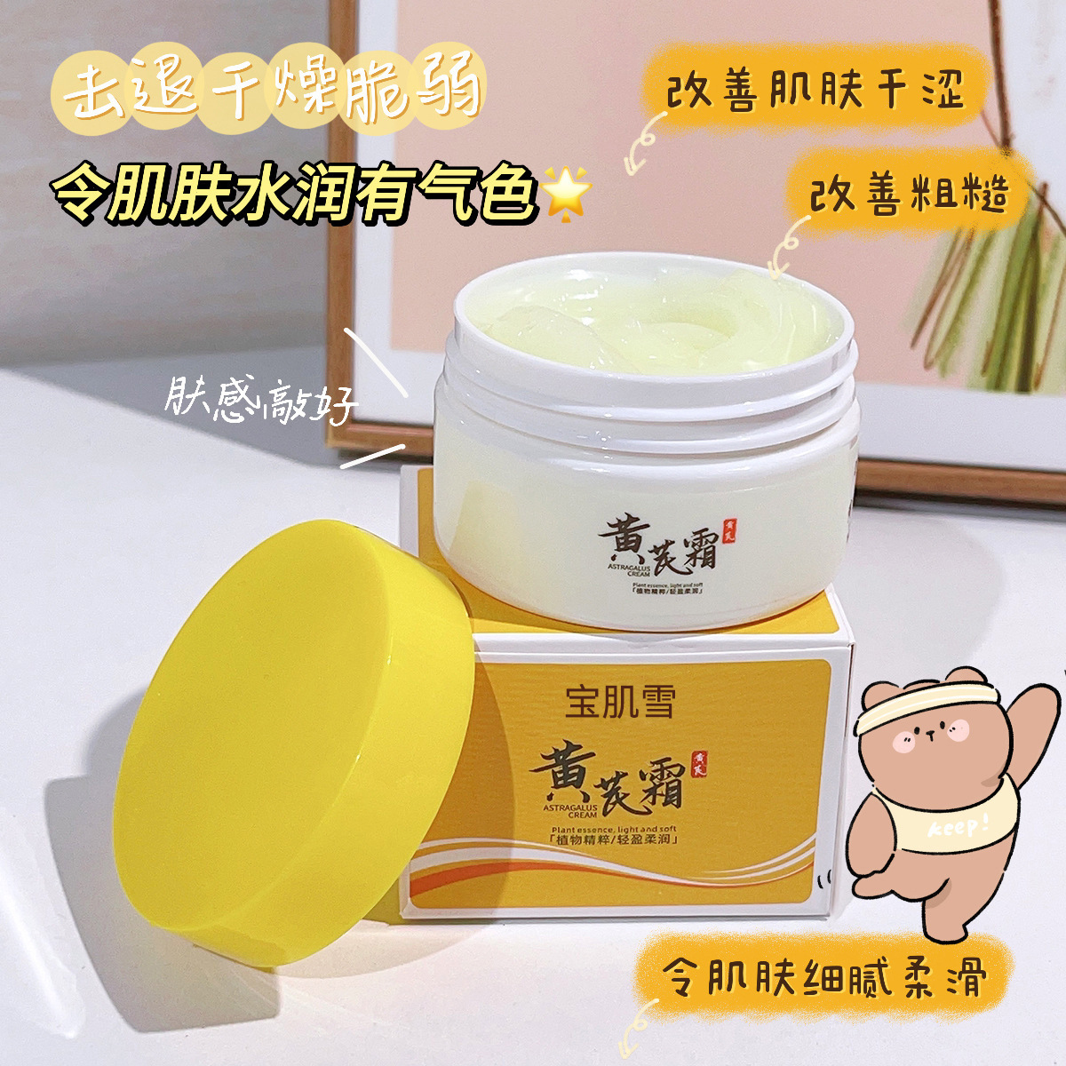 【网红款】黄芪霜提亮肤色改善蜡黄粗糙暗黄滋润保湿面霜补水不刺激
