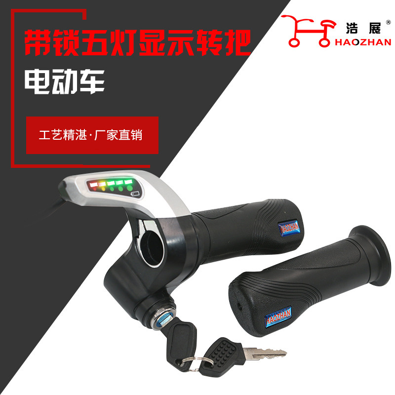 正厂部件电动车配件电动车转把五灯带锁油门转把电量显示锂电转把