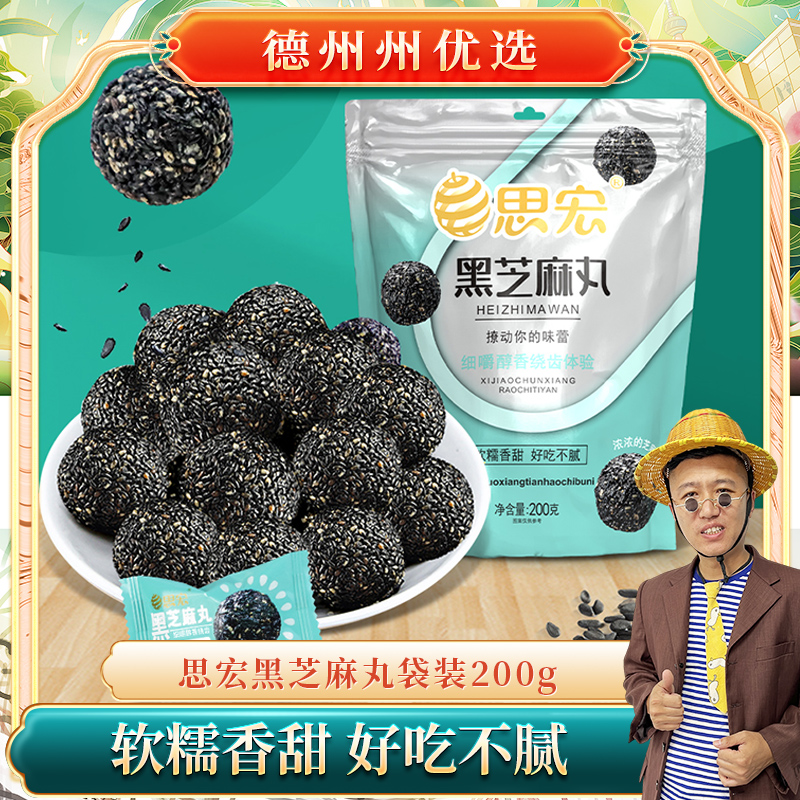 【德州州优选】思宏黑芝麻丸200g*2袋休闲零食办公室解馋零食