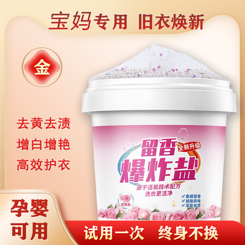 【衣服太香了】爆炸盐去污渍强力漂白彩色衣物通用去黄除霉增白彩漂