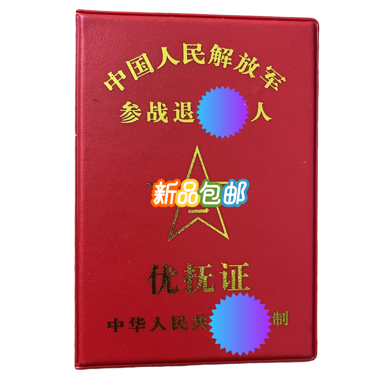 退伍军人优抚证保护套参战优抚卡证卡套软壳红色证件夹保护卡便携