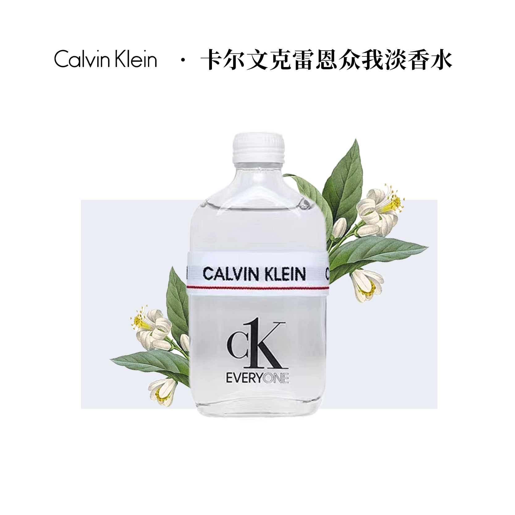 【 C K 】众我EDT淡香水
