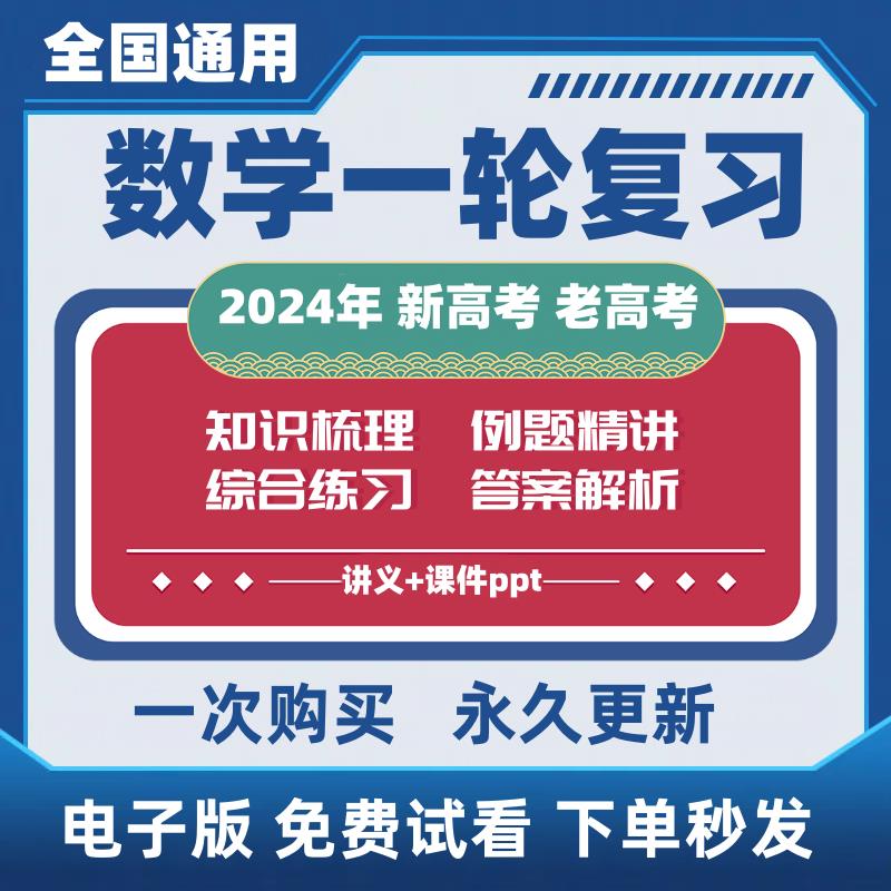2024年高三新高考一轮复习资料人教版数学讲义练习课件ppt电子版