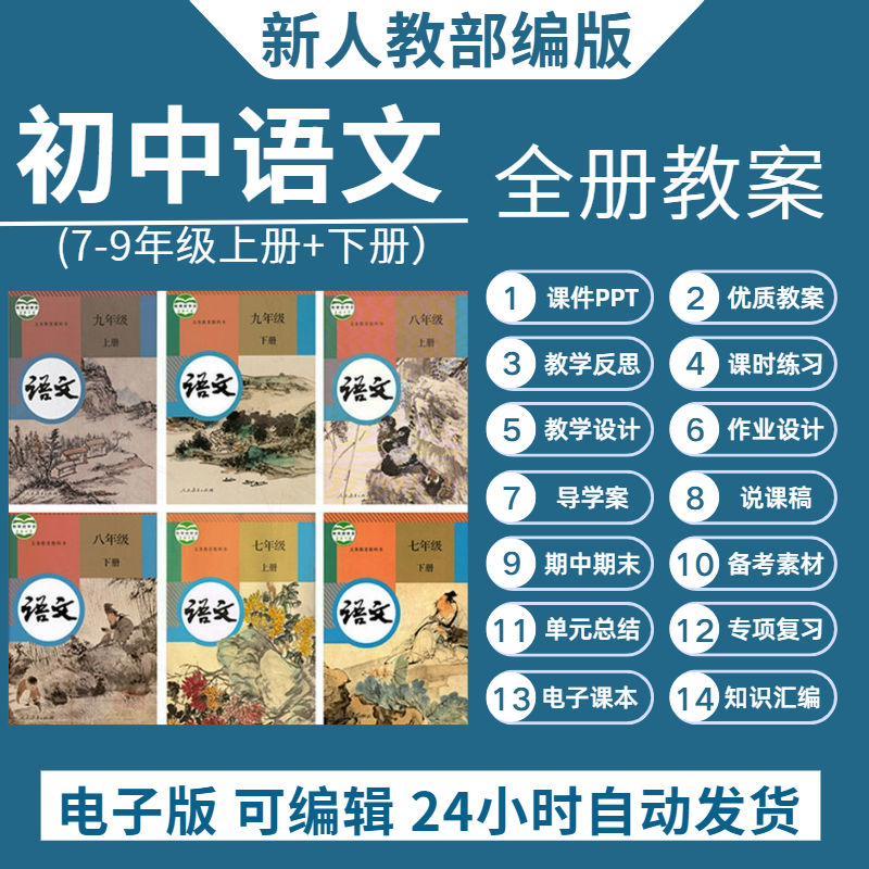 新人教部编版初中语文七八九年级上下册教案电子版试卷ppt课件