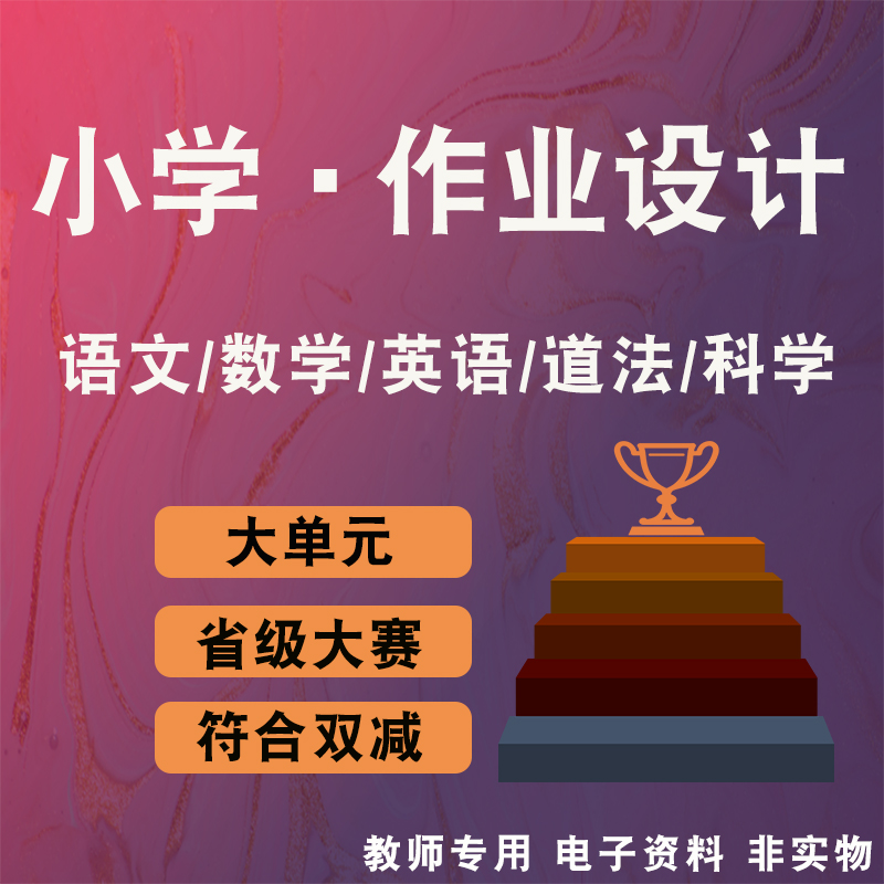小学语文数学英语科学道法大单元教学作业设计省级大比赛双减背景