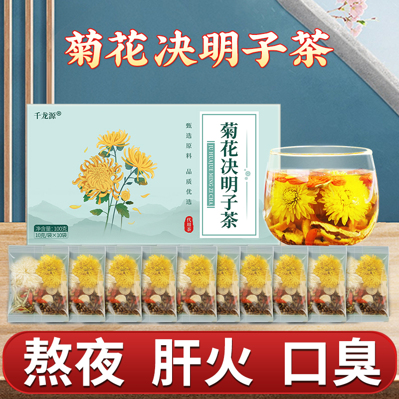 熬夜上火口苦有口气菊花决明子茶健康养生茶10*10g金银花代用茶