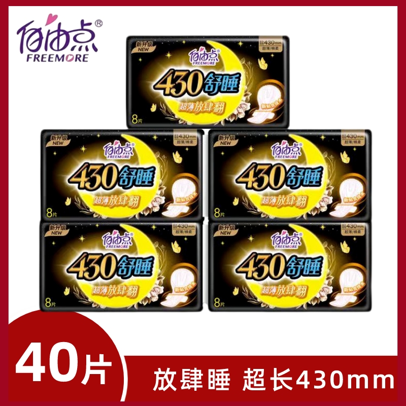 【5包*8片】自由点430mm超长夜用补充装棉柔超薄透气量大款姨妈巾