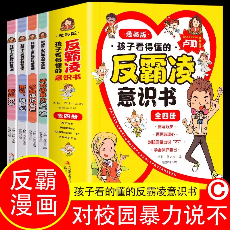 孩子看得懂的反霸凌意识书全4册面引导孩子积极向上儿童心理科普