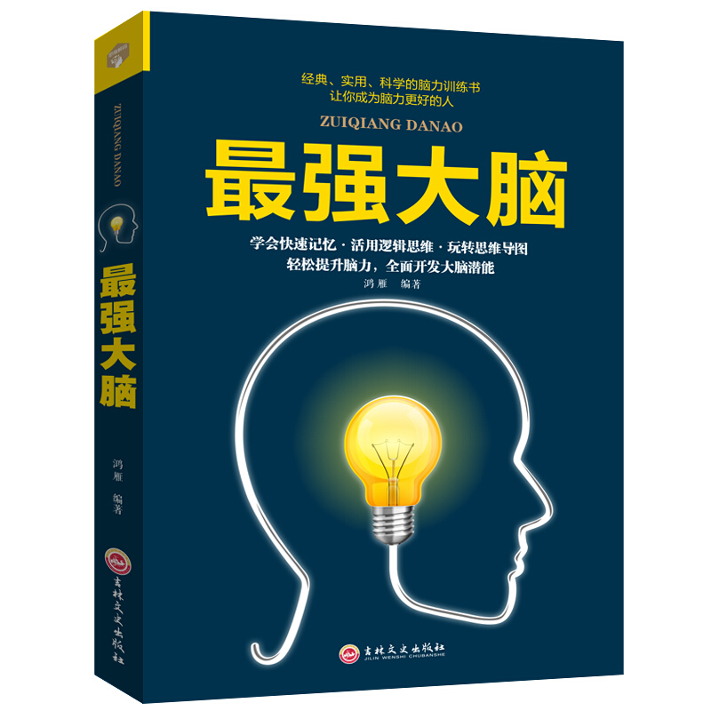 正版最强大脑记忆力训练书脑力逻辑思维训练数字记忆法快速记