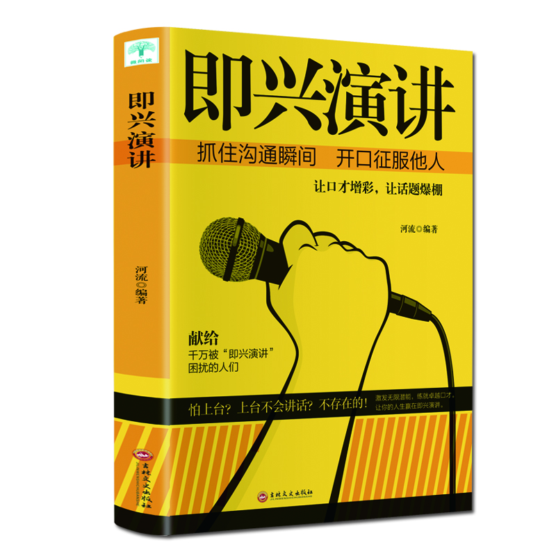 即兴演讲正版完整版把你的思想装进别人的脑袋演讲语言术口才书籍