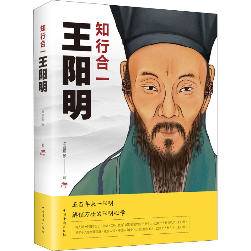 王阳明心学全集正版知行合一王阳明传习录中国哲学史王守仁