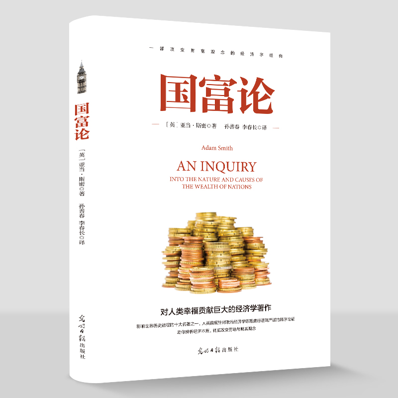 国富论亚当斯密著励志经典成功佳作为人处世人际关系成功励志经典