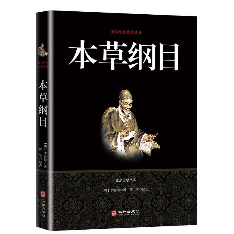 本草纲目/国学经典精粹丛书李时珍中华国学经典精粹书籍