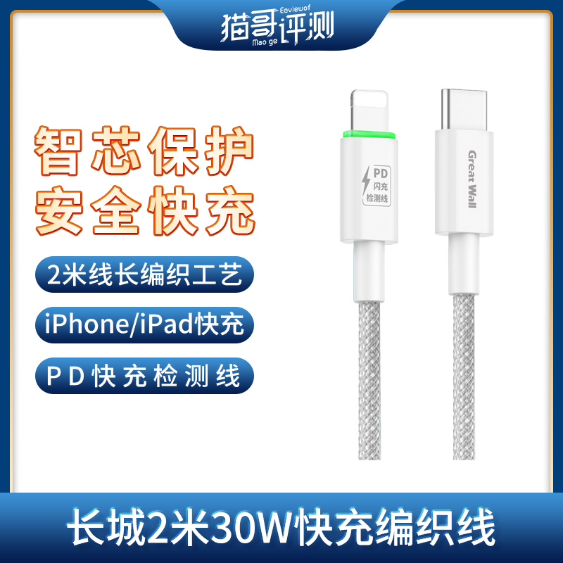 全新未使用 Greatwall/长城 2米PD30W快充编织苹果数据充电线dsp