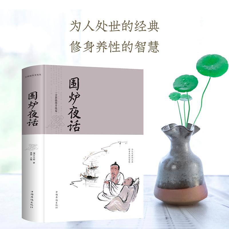 围炉夜话（精） 国学经典诵读丛书 修身智慧中国传统文化正版译注