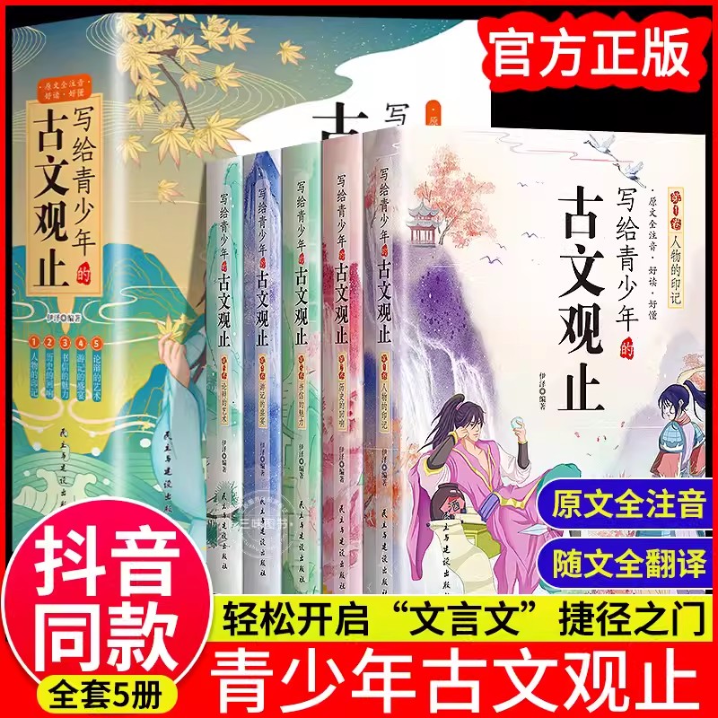 写给青少年的古文观止正版小古文小学初中高中注音详解注释版中学