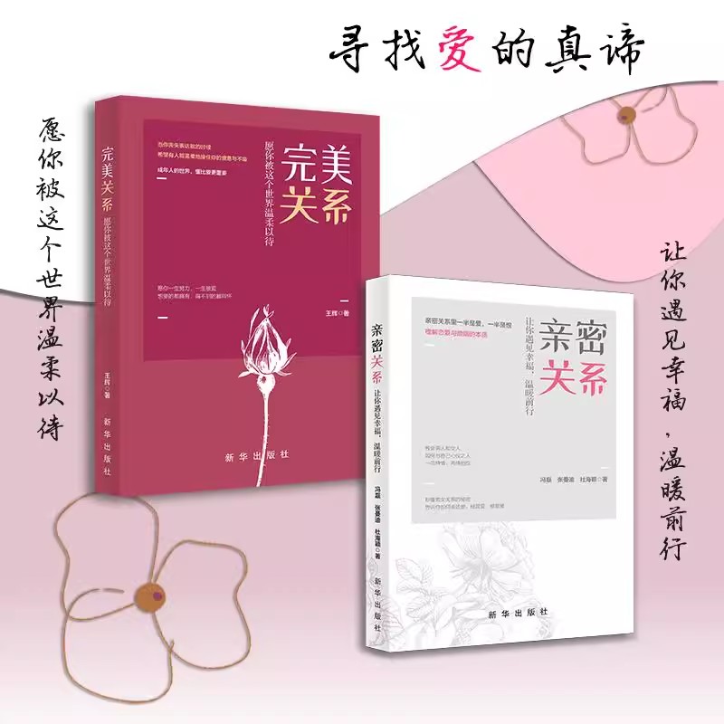 亲密关系+完美关系全2册 心灵与修养 愿你被这个世界温柔以待