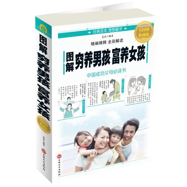 图解穷养男孩富养女孩(全彩图解典藏版) 别具一格