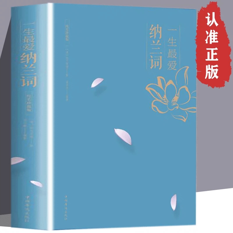 一生爱纳兰词 纯美珍藏版(清)纳兰性德 著;聂小晴 编著 正版书籍