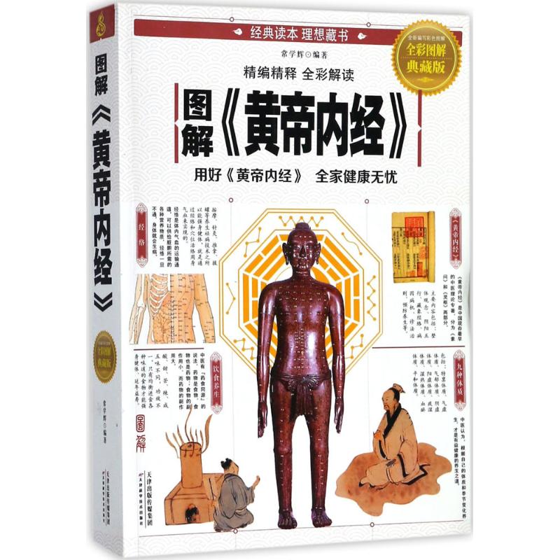 图解《黄帝内经》 常学辉 编著 正版书籍 别具一格