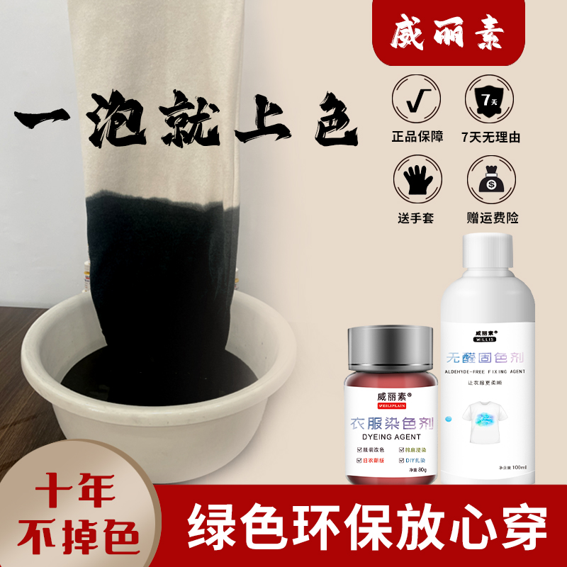 威丽素棉麻浸染家用衣服染色剂掉色褪色串色翻新改色环保染料固色