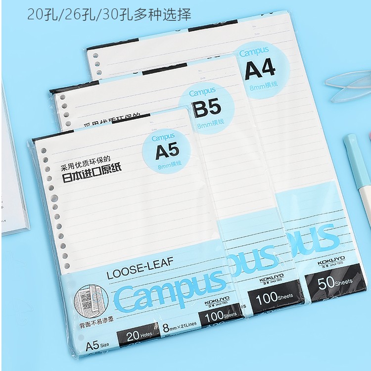 活页替芯 B5活页纸学生横线活页本替芯活页芯纸campus