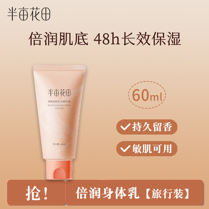 半亩/花田倍润身体乳失重玫瑰便携持久留香不粘腻保湿滋润60ml