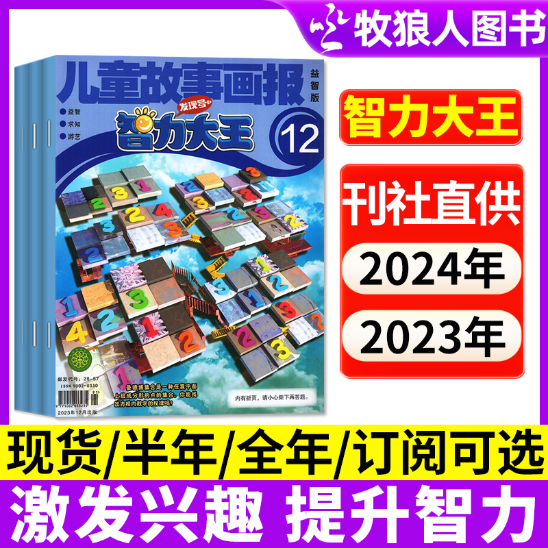 儿童故事画报智力大王杂志2024/2023年期刊订阅征订智慧探索