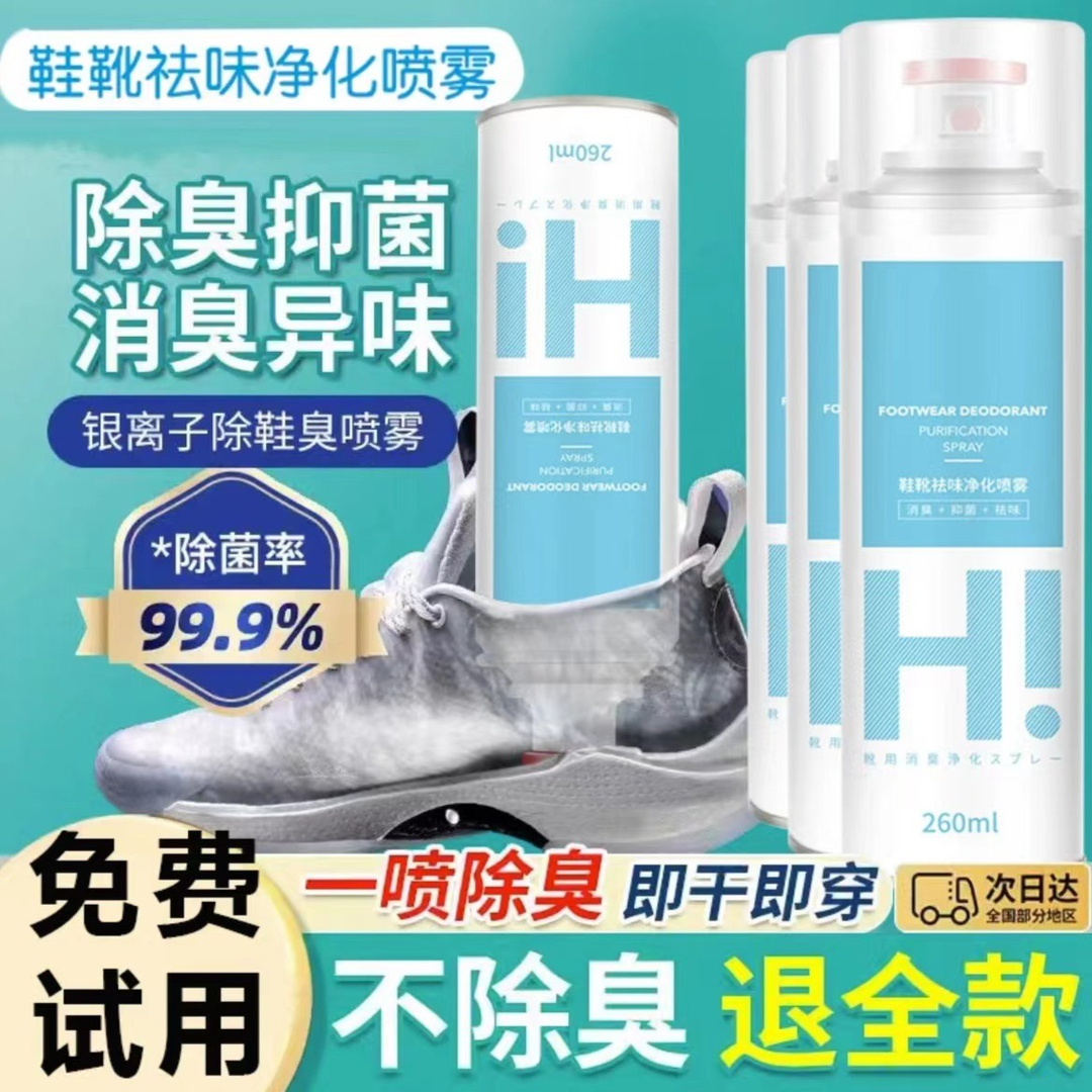 [小扬哥]鞋靴子除菌除臭喷雾球鞋袜超长去除异味抑菌鞋袜消臭神器
