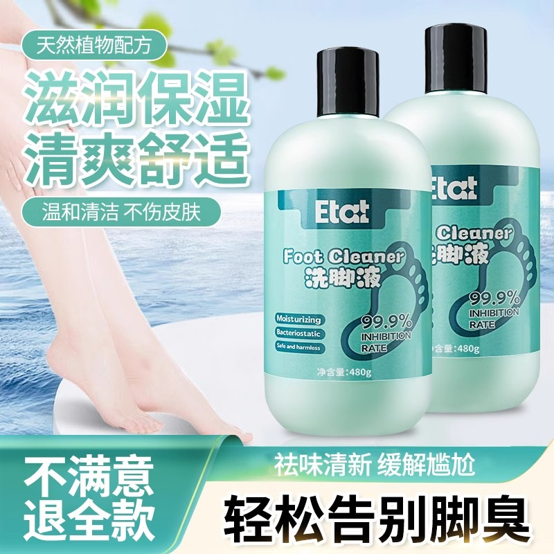 沐足剂除臭洗脚液去臭皂液臭脚丫持久泡脚抑菌除异味
