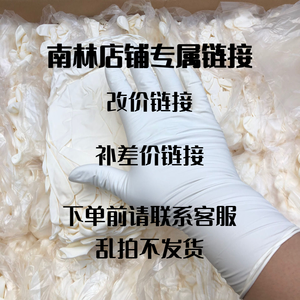 南林改价链接，运费补差，用多少怕多少！ 拍前咨询客服 防护手套
