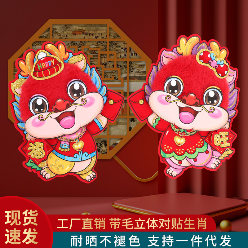 新款（带红色毛绒立体对贴生肖）福旺门对贴龙年立体卡纸年画传统好