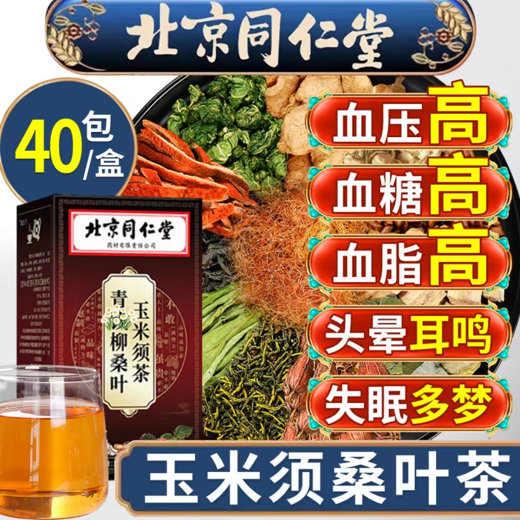 【三高茶】热卖北京同仁堂玉米须茶降/中老年人血糖血压血脂养生茶