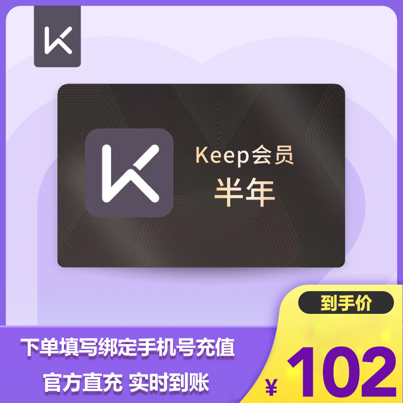 精选【6个月】Keep会员半年卡 运动健身180天Keep会员 手机号直充