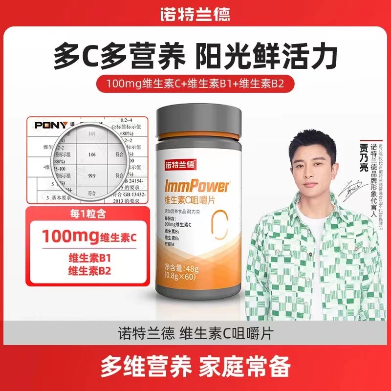 【贾乃亮代言】诺特兰德维生素c咀嚼片VC片b1b2复合多维生素片清新