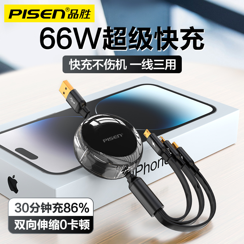 品胜数据线三合一充电线一拖三快充三头Typec手机车载6a伸缩66W