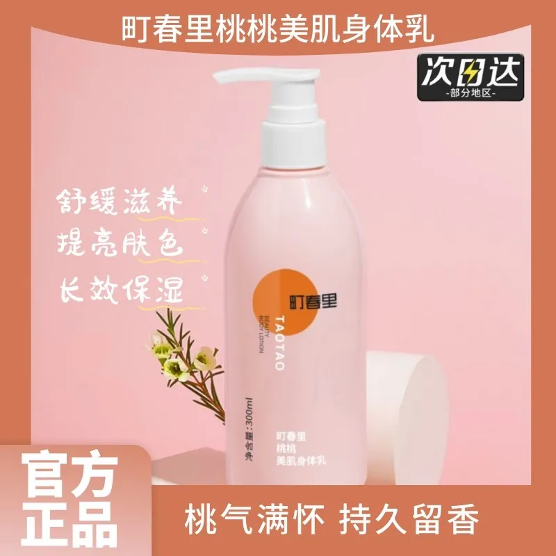 町春里身体乳烟酰胺嫩肤抗氧桃桃保湿润滑全身持久留香免洗男女士