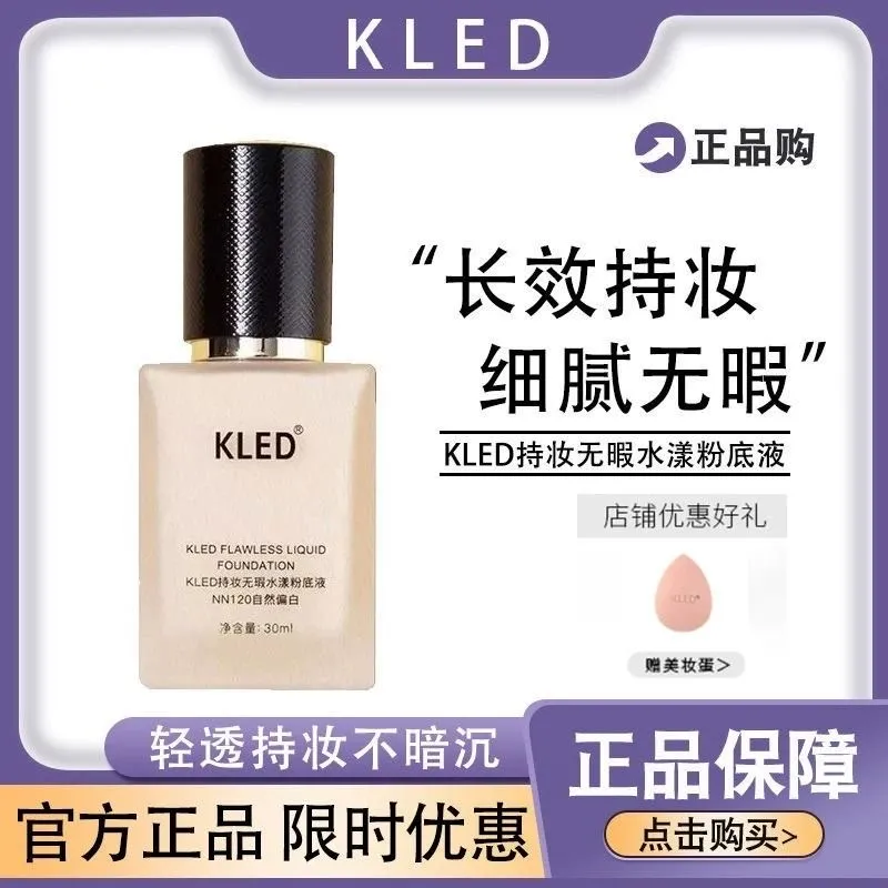 kled粉底液持久不脱妆控油遮瑕混油皮夏季轻薄养肤不服帖卡粉正品