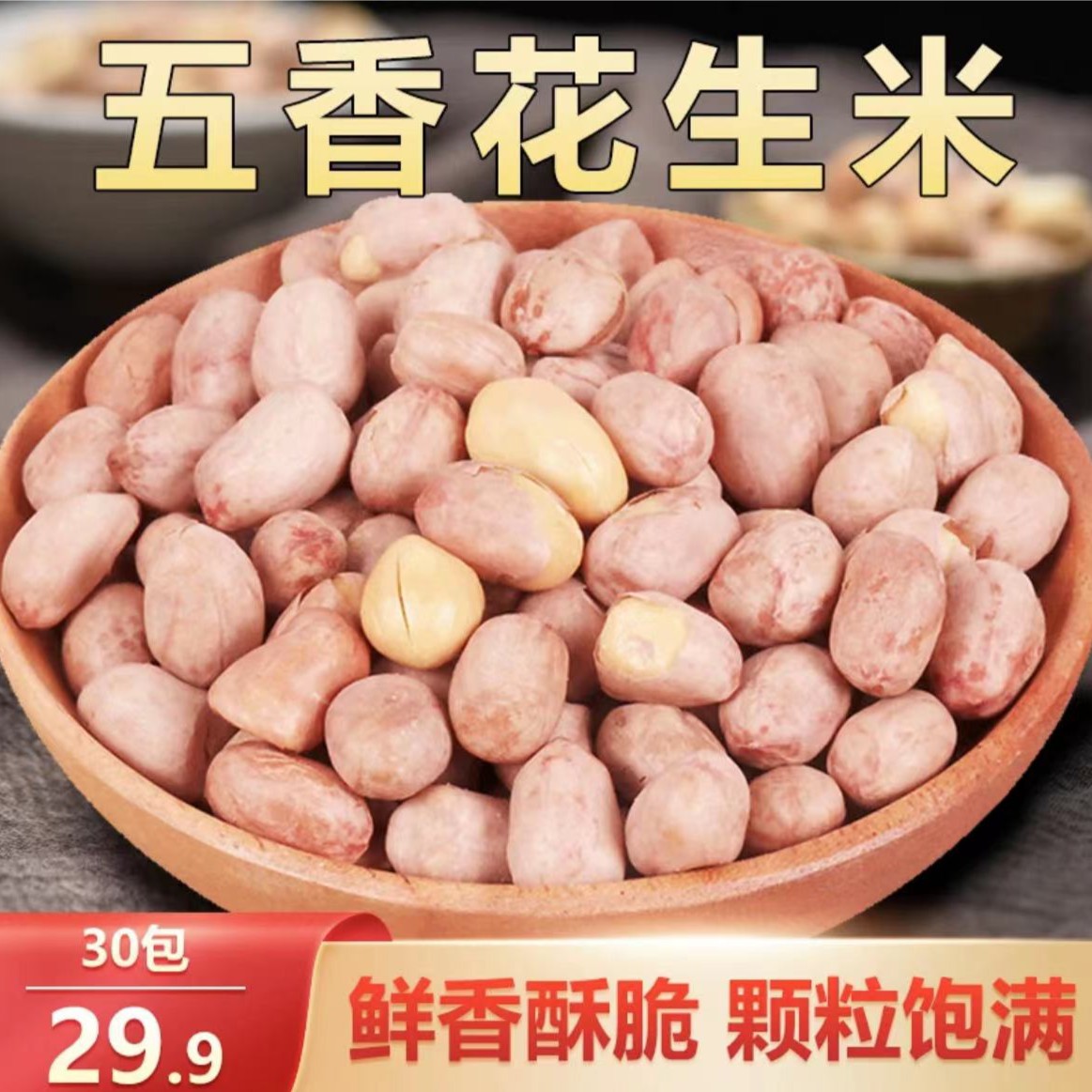 烤花生五香花生米 香酥爽口下酒下饭 15g/花生仁严选开袋即食好吃