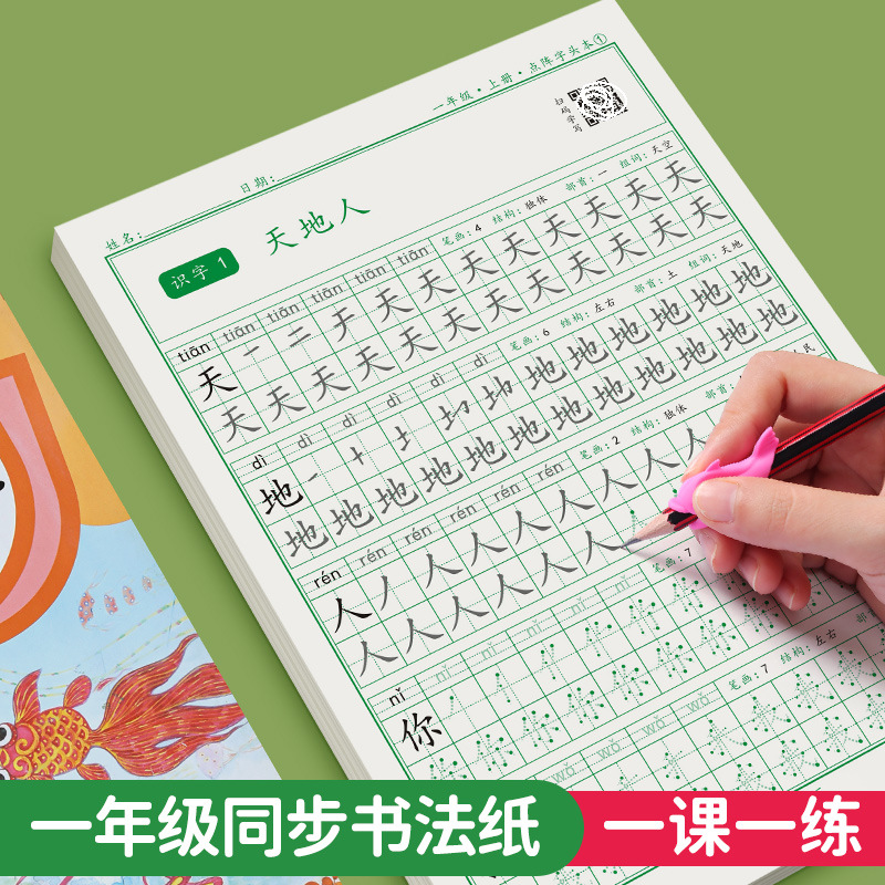 点阵字头本小学生一年级拼音临摹字帖人教版语文课本同步练字训练